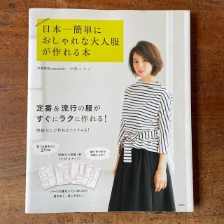 タカラジマシャ(宝島社)の日本一簡単におしゃれな大人服が作れる本 ＥＡＳＹ　ＳＥＷＩＮＧ(趣味/スポーツ/実用)