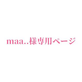 maa..様専用ページの通販 by コヒス's shop｜ラクマ