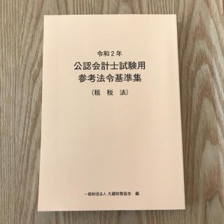 公認会計士試験用参考法令基準集（租税法） 令和２年(その他)