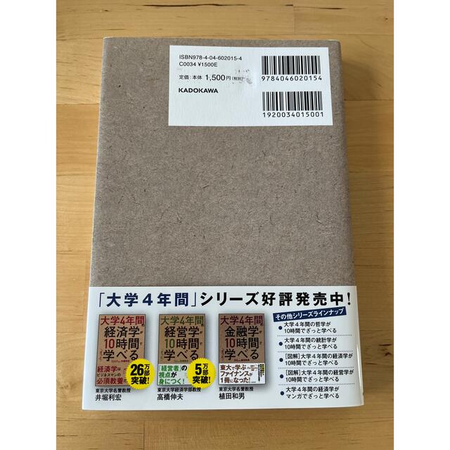 角川書店(カドカワショテン)の大学４年間のマーケティングが１０時間でざっと学べる エンタメ/ホビーの本(ビジネス/経済)の商品写真