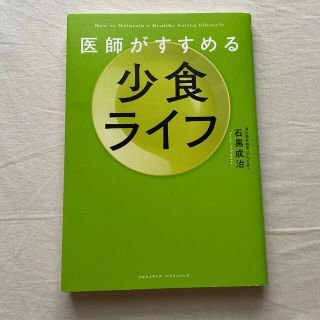 医師がすすめる少食ライフ(健康/医学)