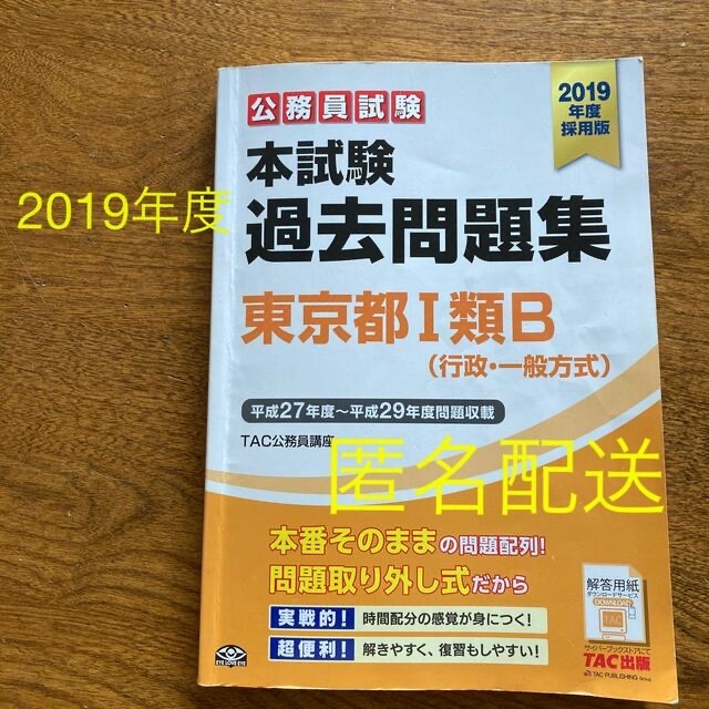 公務員試験本試験過去問題集東京都１類Ｂ（行政・一般方式） ２０１９