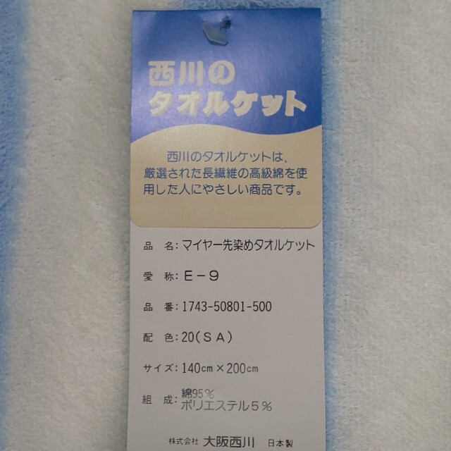 西川(ニシカワ)の西川 タオルケット キッズ/ベビー/マタニティの寝具/家具(タオルケット)の商品写真