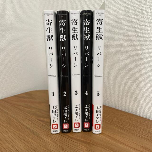 寄生獣 リバーシ 1 5巻セットの通販 By フリーザ S Shop ラクマ 寄生獣 リバーシ 1 5巻セットの通販 By フリーザ S Shop ラクマ