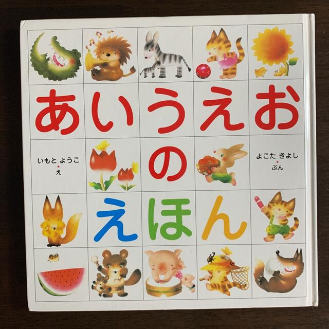 あいうえお　の　えほん エンタメ/ホビーの本(絵本/児童書)の商品写真