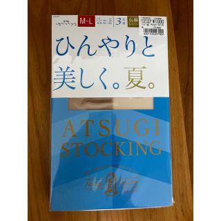 アツギ(Atsugi)のアツギストッキング3足組 ベビーベージュ(タイツ/ストッキング)