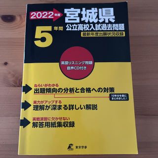 宮城県公立高校入試過去問題 ２０２２年度(語学/参考書)