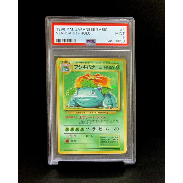 2022年新作入荷 PSA9 旧裏面 初代 フシギバナ キラ 1996年 第一弾 ※鑑定ケース付 エンタメ/ホビー