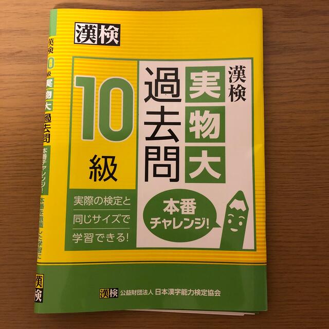 漢検１０級実物大過去問本番チャレンジ！