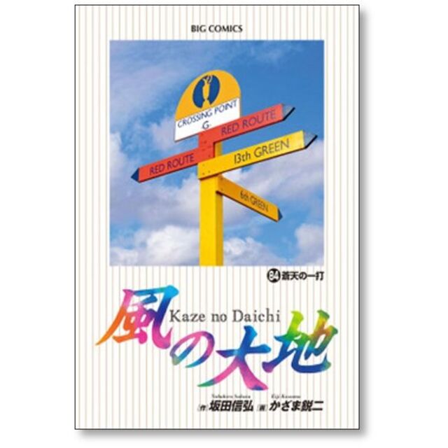 風の大地 かざま鋭二 [1-84巻 コミックセット/未完結] エンタメ/ホビーの漫画(青年漫画)の商品写真