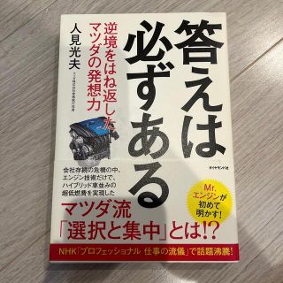 マツダ(マツダ)の答えは必ずある 逆境をはね返したマツダの発想力(ビジネス/経済)