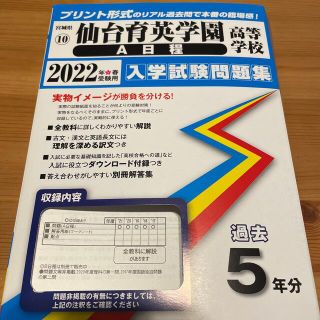 仙台育英学園高等学校（Ａ日程） ２０２２年春受験用(語学/参考書)