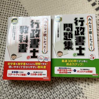 みんなが欲しかった　行政書士の教科書　行政書士の問題集　2021年度版(資格/検定)