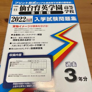 仙台育英学園高等学校（Ｂ日程） ２０２２年春受験用(語学/参考書)