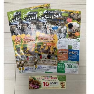 群馬サファリパーク　割引券　 まいたけセンター　10%OFF券　(動物園)