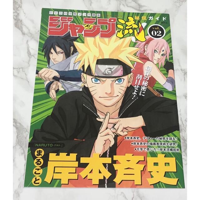 集英社 ジャンプ流! vol.2 まるごと岸本斉史 NARUTO 本+DVDの通販 by 88 ジャンプ流vol.2 まるごと岸本斉史 NARUTO ナルト