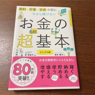 アサヒシンブンシュッパン(朝日新聞出版)の今さら聞けないお金の超基本 節約・貯蓄・投資の前に　＋1冊(その他)