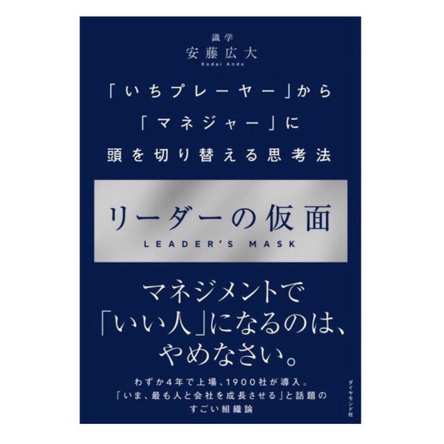 ダイヤモンド社(ダイヤモンドシャ)のリーダーの仮面 「いちプレーヤー」から「マネジャー」に頭を切り替える思考法 エンタメ/ホビーの本(ビジネス/経済)の商品写真