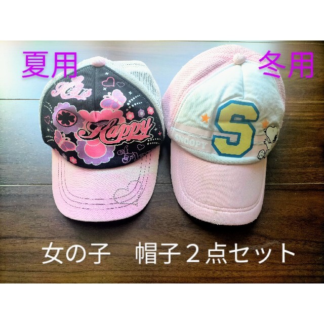 ①帽子2点セット 52CM 小学生女子通学 夏用冬用 スヌーピー ピンク