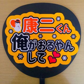 ジャニーズ(Johnny's)のファンサ団扇　康二くん俺がおるやんして(アイドルグッズ)