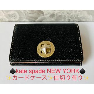 ケイトスペードニューヨーク(kate spade new york)のmsmsmz30様専用✨ケイトスペード カード 定期 ケース (名刺入れ/定期入れ)