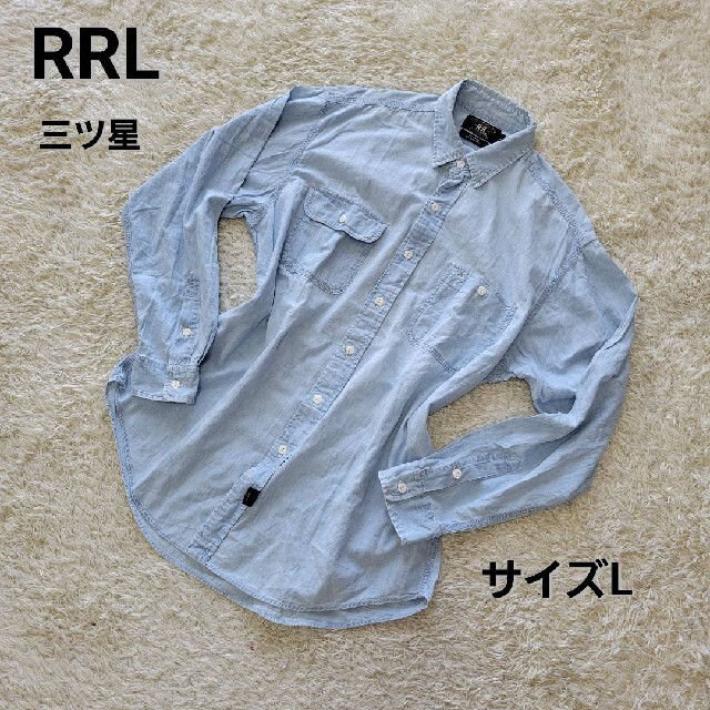 【希少☆三ツ星】サイズL　RRL ダブルアールエル　シャンブレーシャツ | フリマアプリ ラクマ