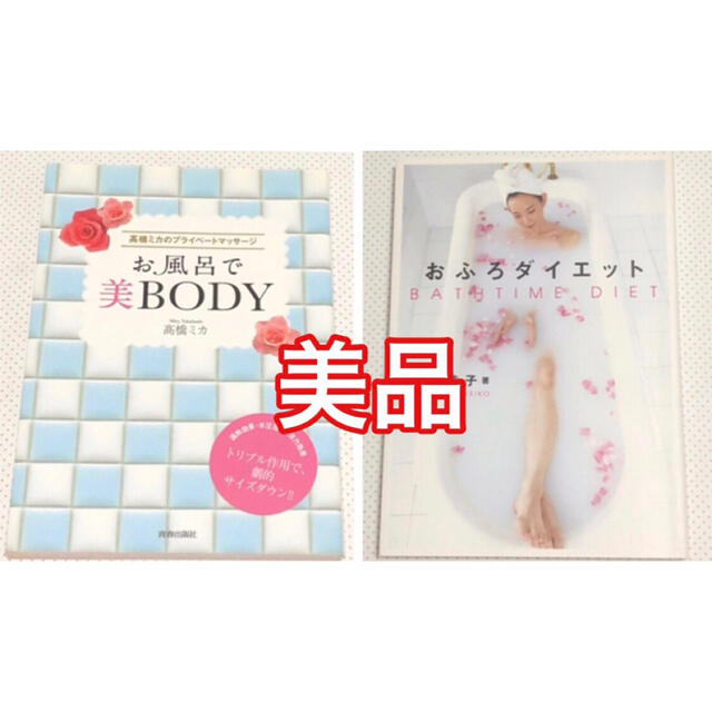 高橋ミカ お風呂で美BODY    渡辺圭子 おふろダイエット  本 エンタメ/ホビーの本(ファッション/美容)の商品写真