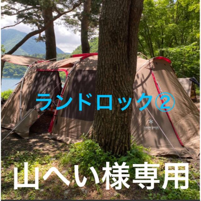 Snow Peak(スノーピーク)の山へい様専用　ランドロック② スポーツ/アウトドアのアウトドア(テント/タープ)の商品写真