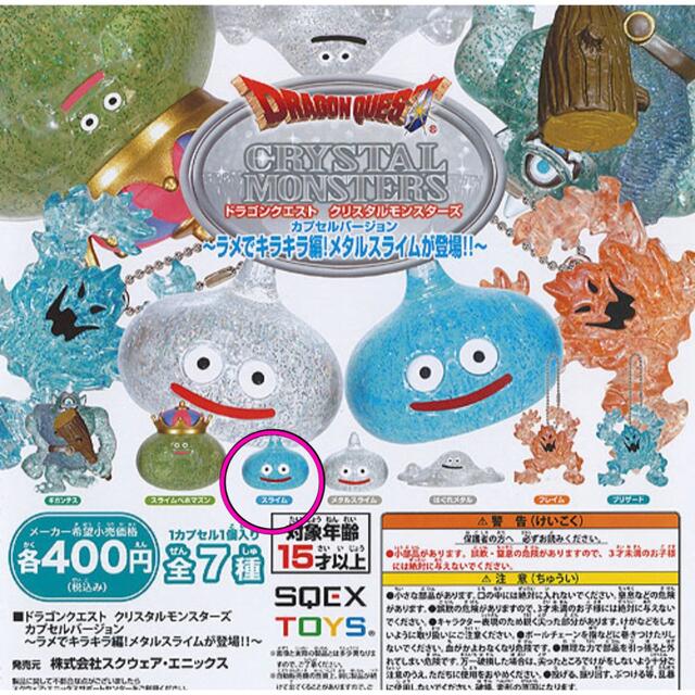 ドラゴンクエストクリスタルモンスターズ スライム ガチャ ドラゴンクエストクリスタルモンスターズ スライム ガチャ