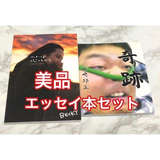 ゲントウシャ(幻冬舎)のベッキーの♪心のとびら　山崎邦正 奇跡  本(アート/エンタメ)