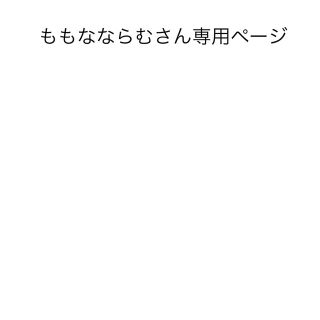 ももなならむさん専用ページ(その他)