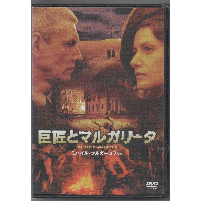 新品/巨匠とマルガリータ [DVD] ウラジーミル・ボルトコ (監督) セル盤