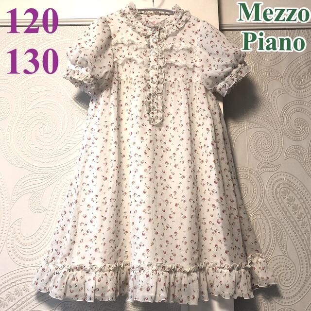 mezzo piano(メゾピアノ)の120.130センチ　メゾピアノ　お嬢様♡フリルが素敵♡ふんわり小花柄ワンピース キッズ/ベビー/マタニティのキッズ服女の子用(90cm~)(ワンピース)の商品写真