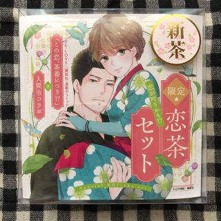 限定 恋茶セット(新茶) 講談社｢この恋、茶番につき！？｣×入間市コラボ(茶)