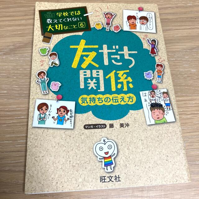 旺文社(オウブンシャ)の学校では教えてくれない大切なこと 友だち関係 気持ちの伝え方 エンタメ/ホビーの本(絵本/児童書)の商品写真