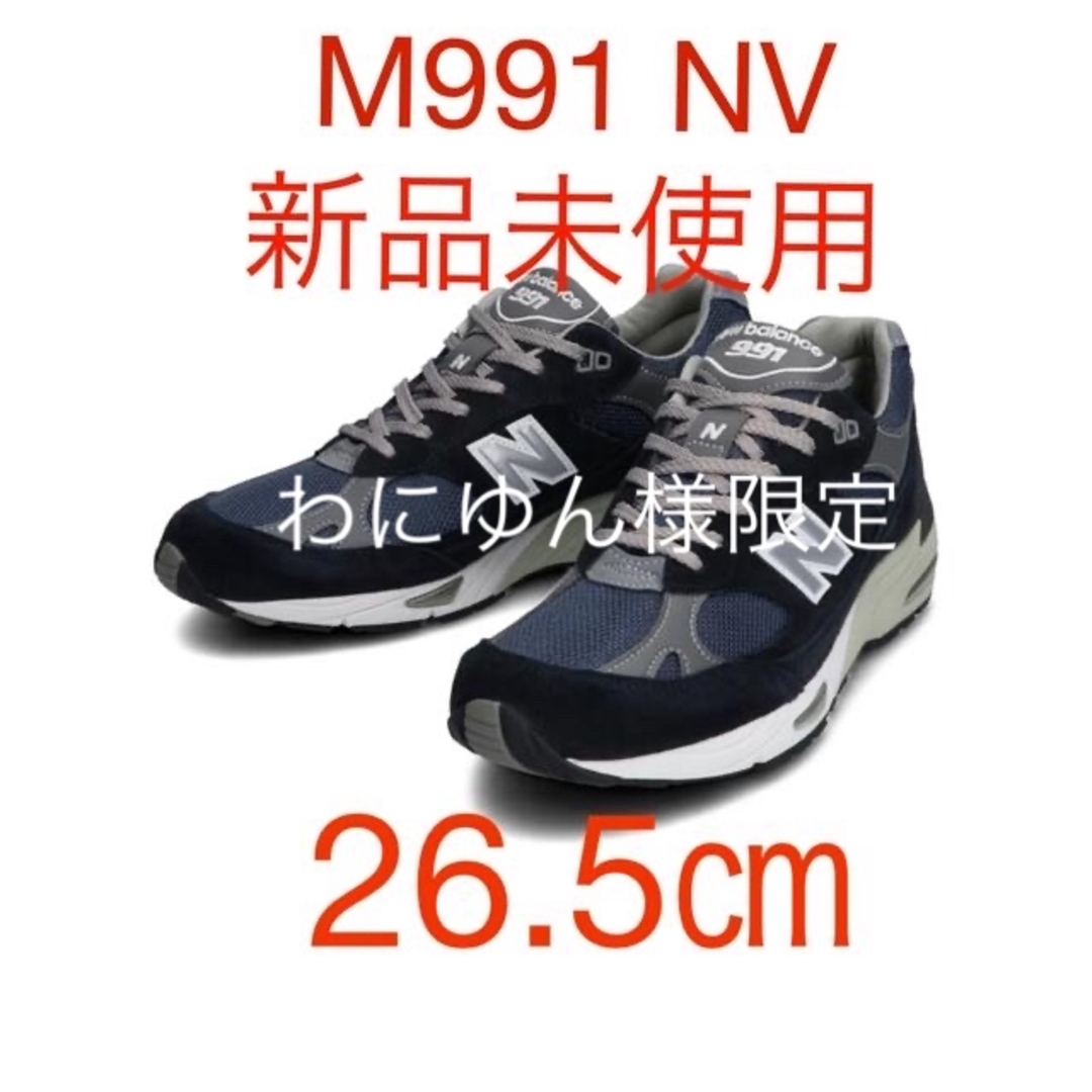 【超貴重】ニューバランス　M991 NV  26.5㎝　ネイビー