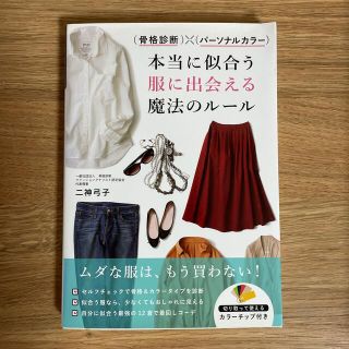 （骨格診断）×（パーソナルカラー）本当に似合う服に出会える魔法のルール(その他)