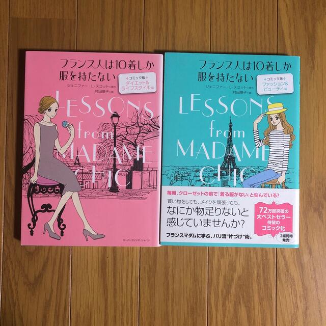 2冊セット フランス人は１０着しか服を持たない コミック版の通販 by