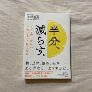 半分、減らす。(その他)