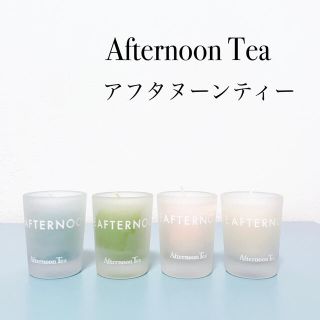 アフタヌーンティー(AfternoonTea)のAfternoon Tea アフタヌーンティーミニキャンドル4セット　ロウソク(アロマ/キャンドル)