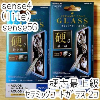 エレコム(ELECOM)の2個 AQUOS sense4 sense5G セラミックコートガラスフィルム(その他)