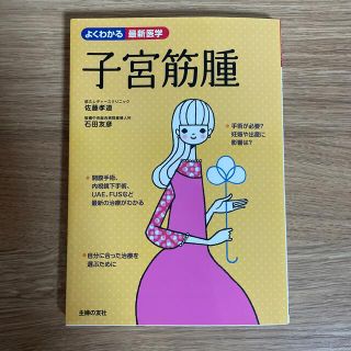 子宮筋腫 自分に合った治療を選ぶために(健康/医学)