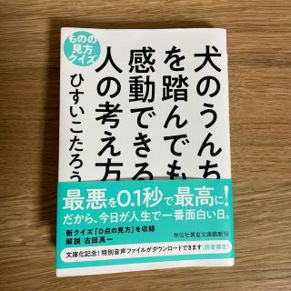 犬のうんちを踏んでも感動できる人の考え方 ものの見方クイズ(その他)