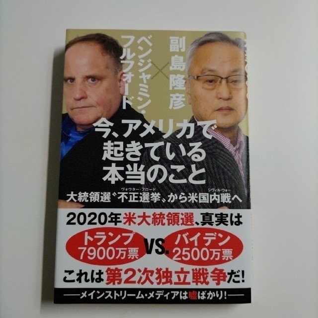 今、アメリカで起きている本当のこと 大統領選“不正選挙”から米国内戦へ エンタメ/ホビーの本(その他)の商品写真