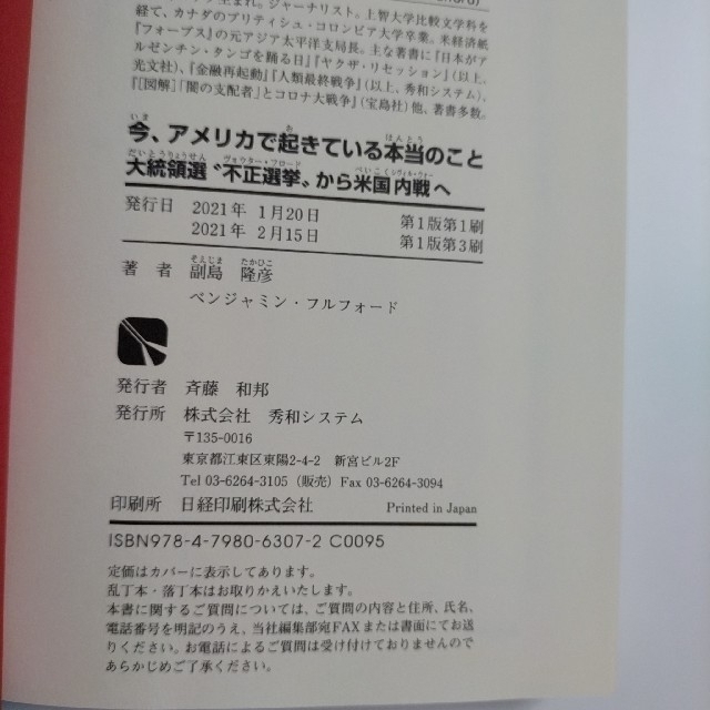 今、アメリカで起きている本当のこと 大統領選“不正選挙”から米国内戦へ エンタメ/ホビーの本(その他)の商品写真