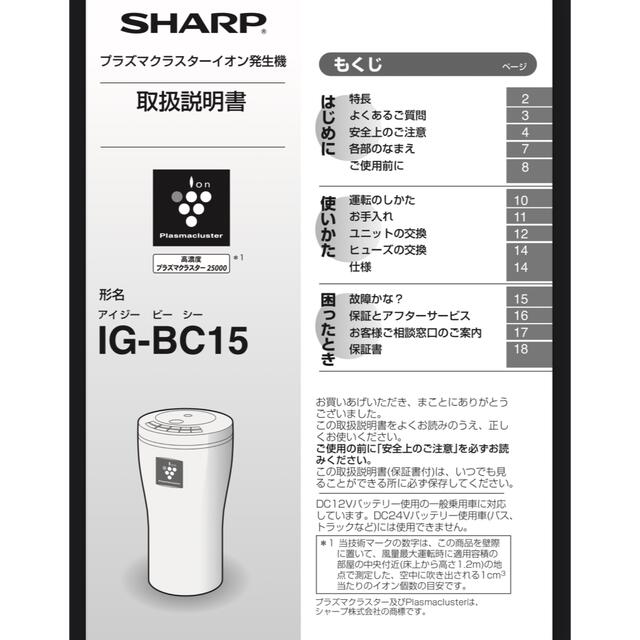 シャーププラズマクラスターイオン発生機(車載タイプ) IG-BC15-Bブラック 1