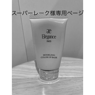 エレガンス(Elégance.)のエレガンス　カラーアップベース　4割残(コントロールカラー)