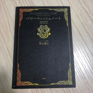 パワーウィッシュノート ２０２２２　keiko 満月　新月(住まい/暮らし/子育て)