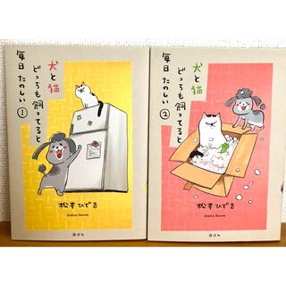 松本ひで吉先生の「犬と猫どっちも飼ってると毎日たのしい」１巻、２巻のセット