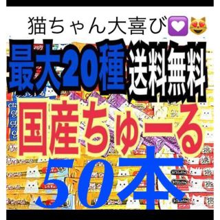 イナバペットフード(いなばペットフード)の①最大20種50本 国産 猫のおやつ いなばチャオちゅーる CIAOちゅ〜る(ペットフード)